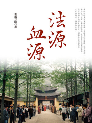 cover image of 法源血源